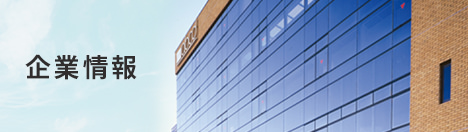 企業情報
