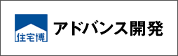 アドバンス開発
