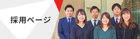 採用ページ